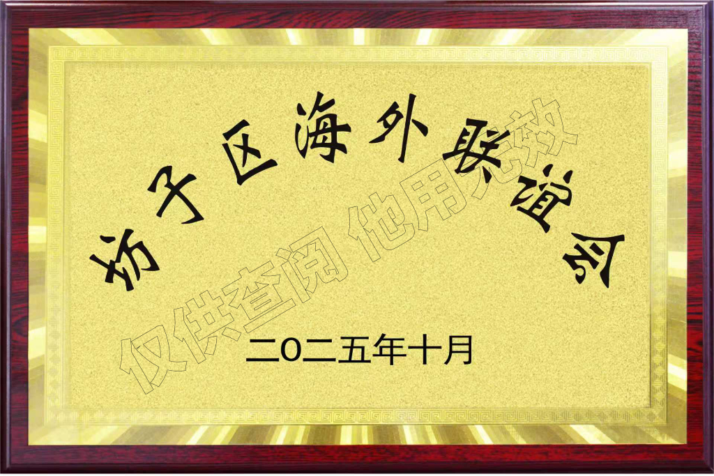 坊子区海外联谊会执行会长单位