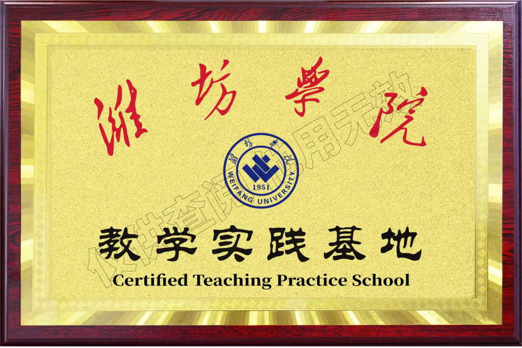 潍坊学院教学实践基地