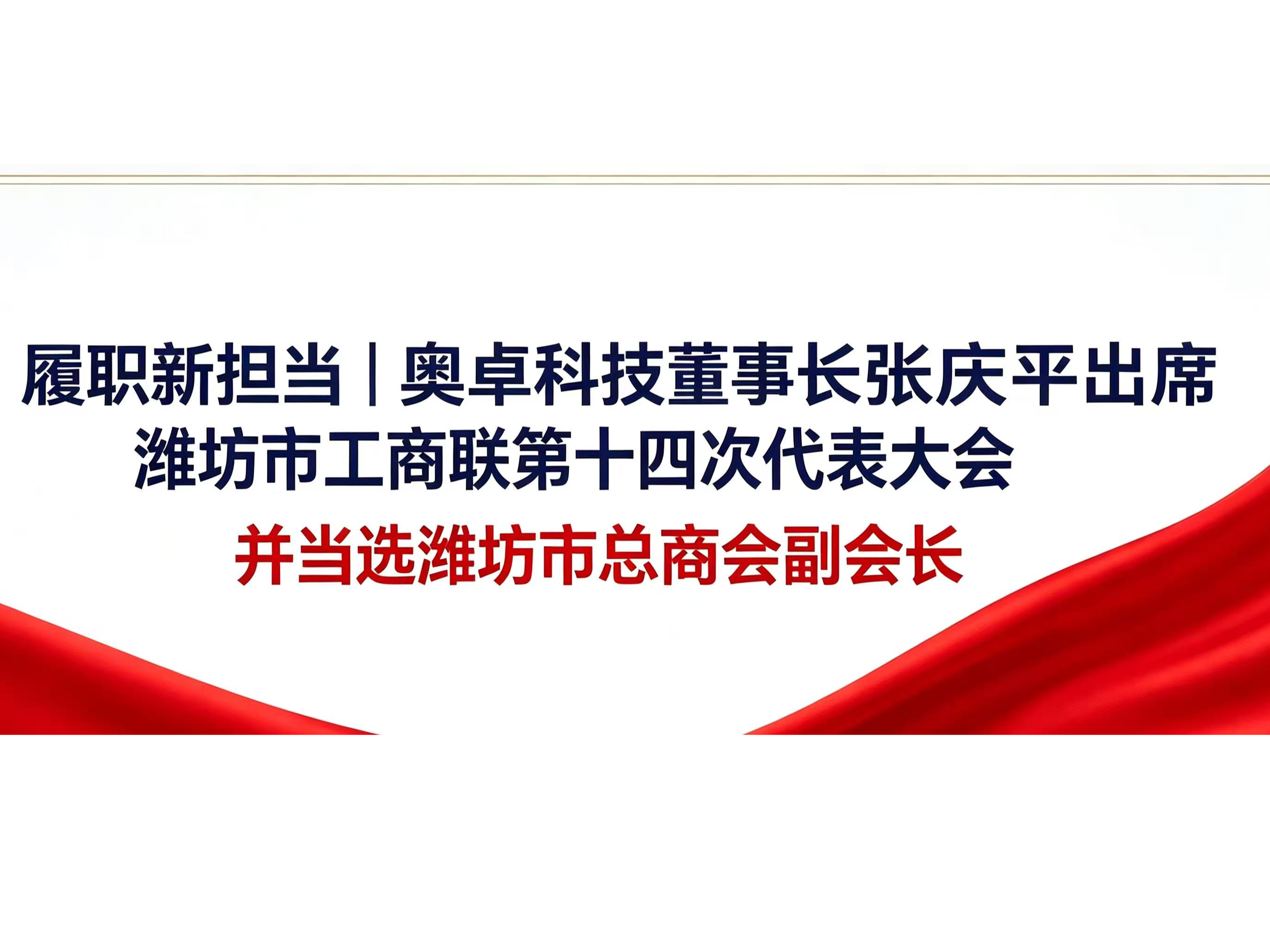 履职新担当|奥卓科技董事长张庆平出席潍 ...