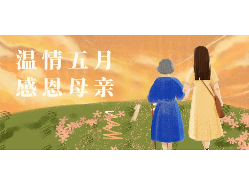 奥卓科技丨时光倾吐温柔，母 ...