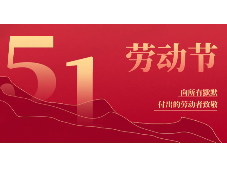 五一劳动节 | 致敬每一份坚守 ...