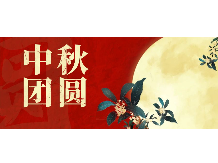 奥卓科技｜一轮明月照，同心庆团圆