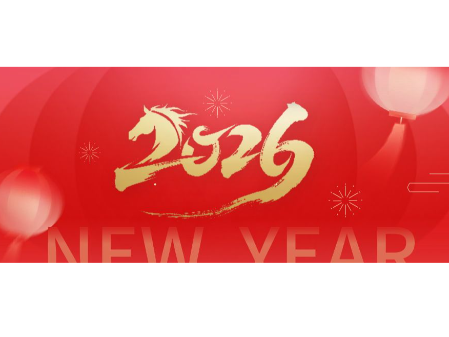 辞旧岁、赴新章 | 2026年，奥卓科技以初心 ...