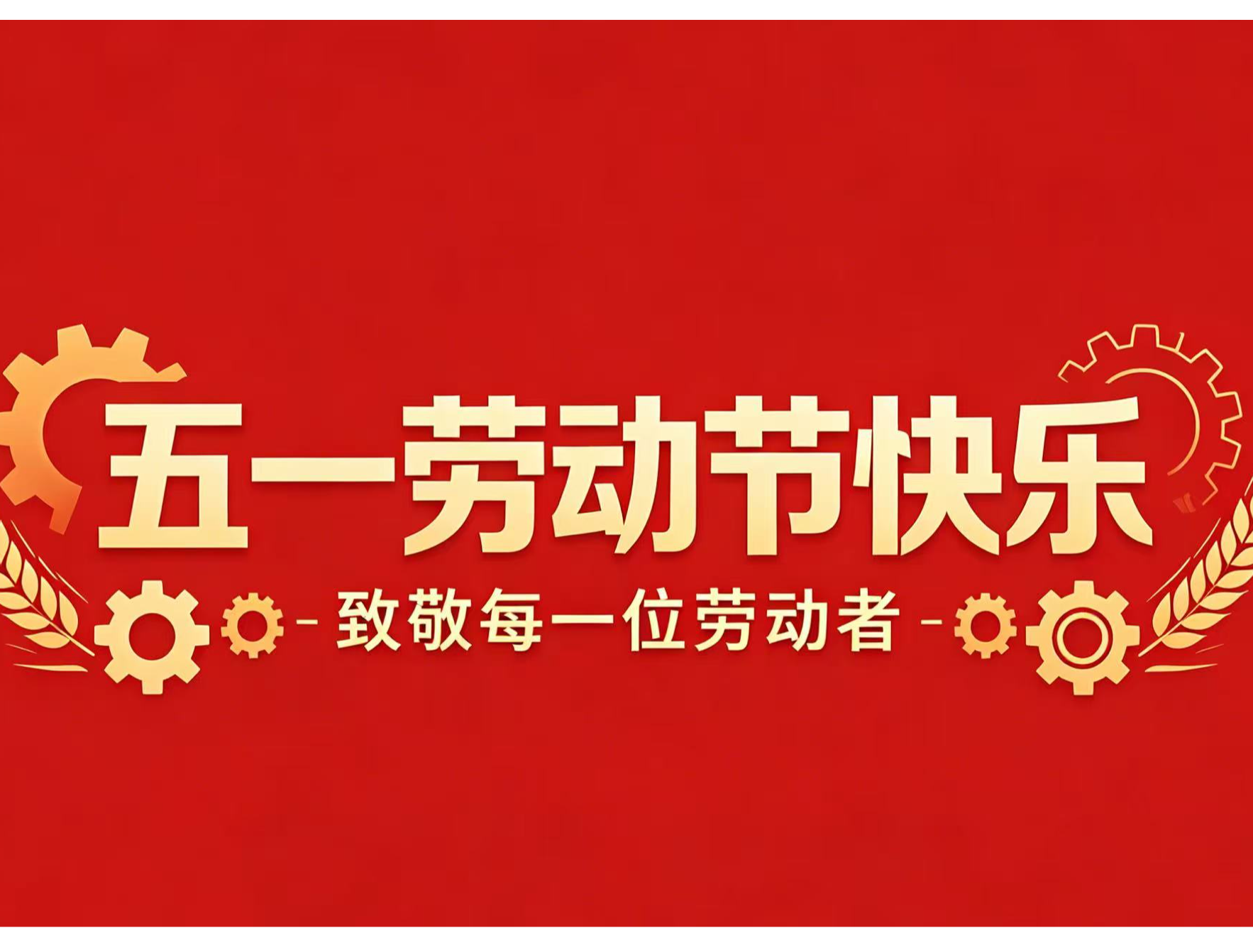 五一劳动节｜以劳动之名，敬 ...